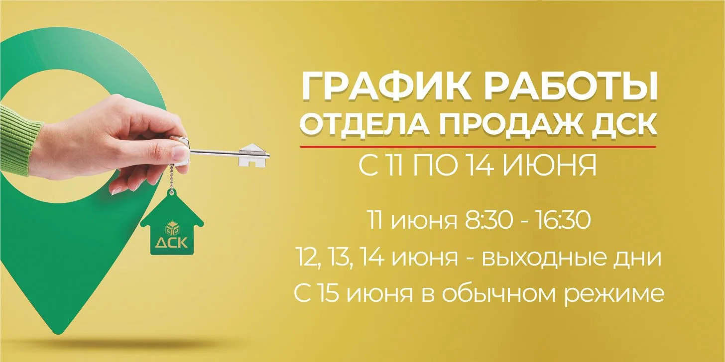 📢 Уважаемые клиенты!
📅 С 11 по 14 июня, в связи с празднованием Дня России, отдел продаж ДСК будет
