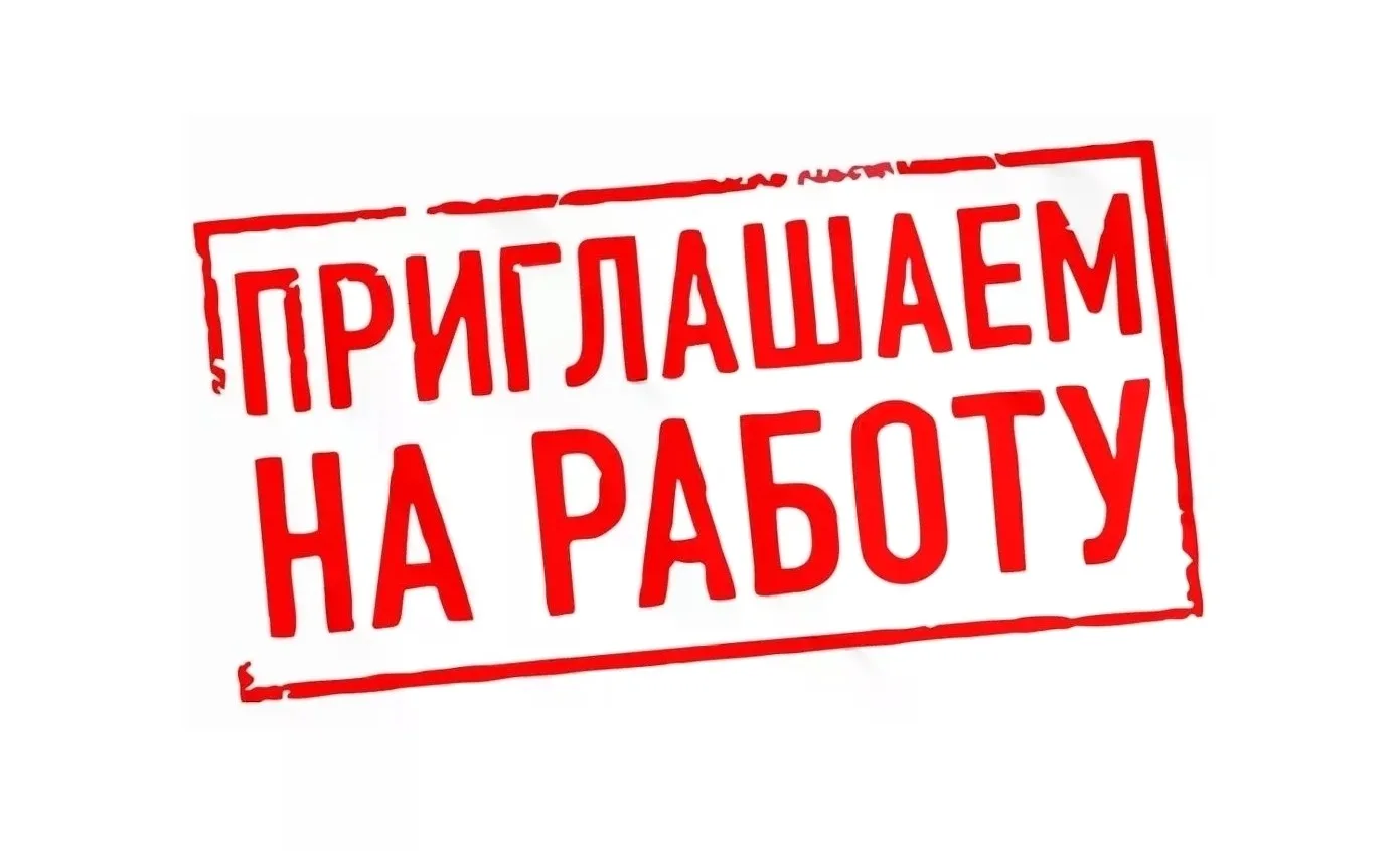 В Администрацию Пластовского муниципального округа требуются: