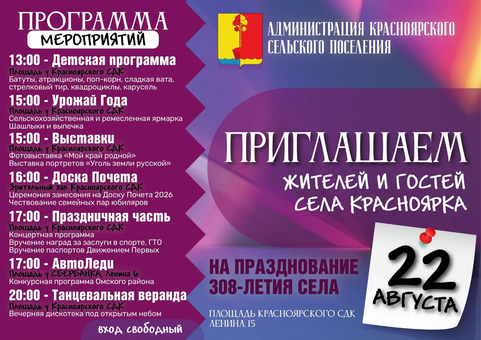 🎉 День села Красноярка — 22 августа! 🎉