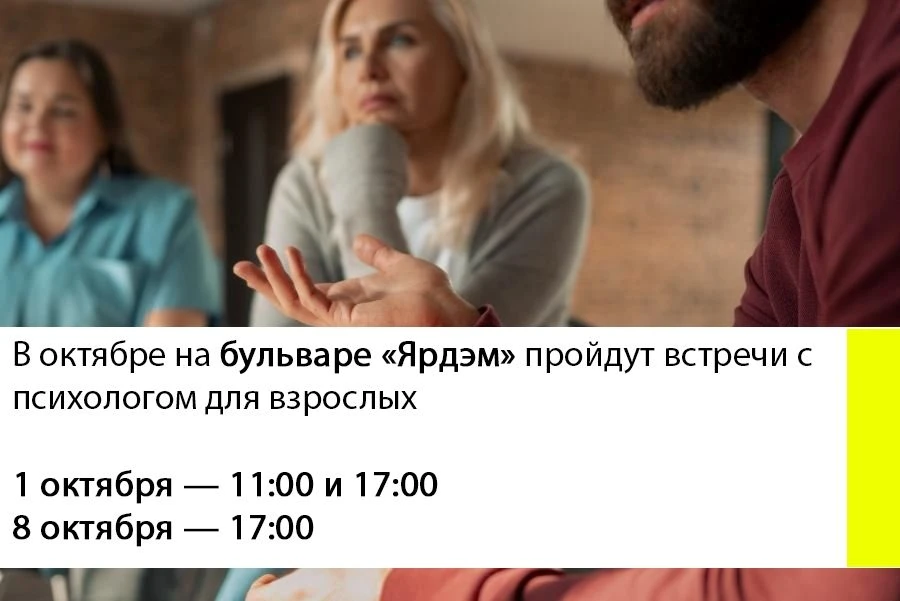 В октябре на бульваре «Ярдэм» пройдут встречи терапевтической группы для взрослых. Бесп...