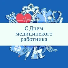 Уважаемые коллеги!
⭐⭐⭐
Примите самые искренние поздравления с профессиональным праздником – Днём мед