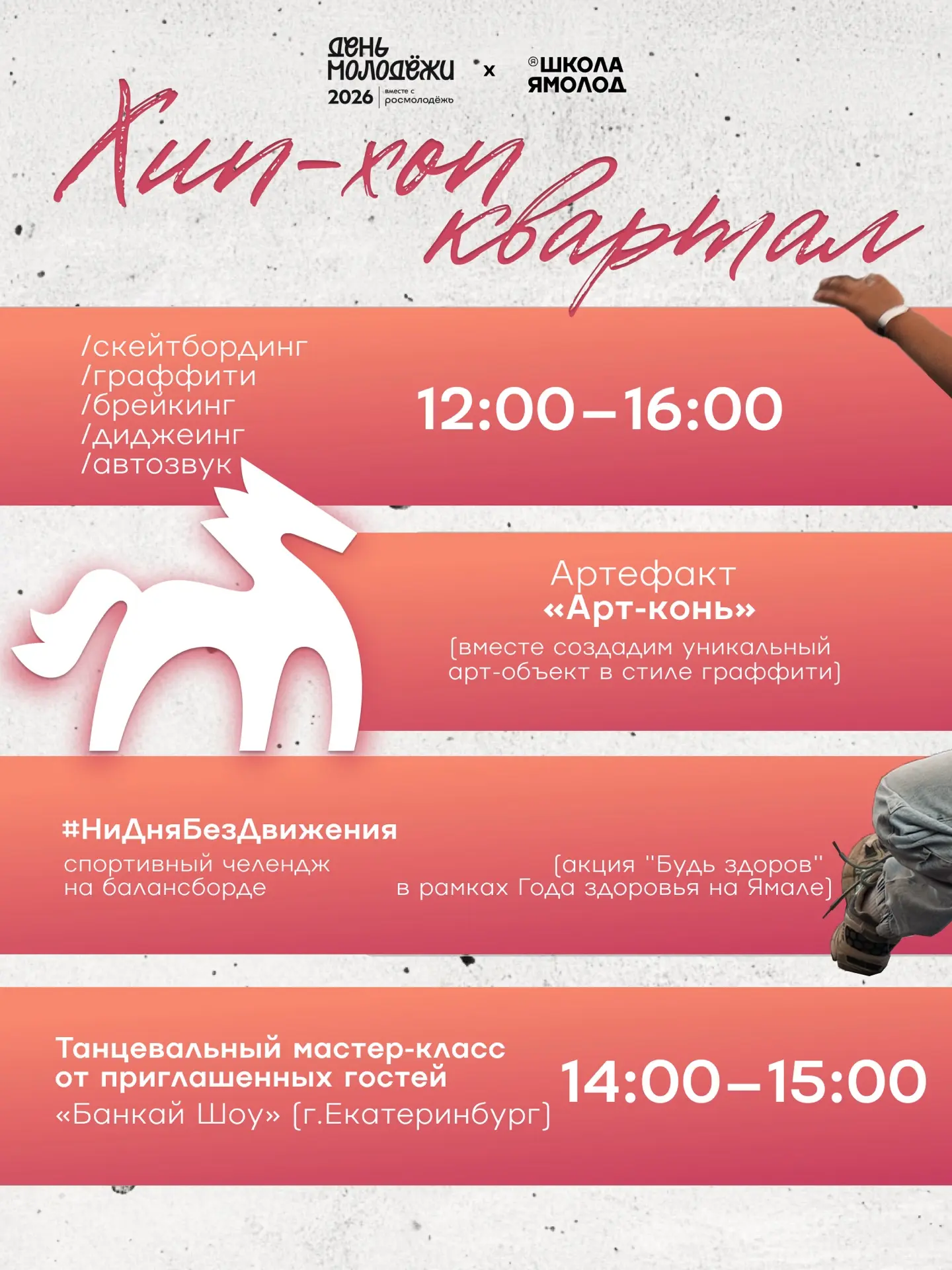 Подвезли стиль для всех, кто живёт субкультурами.

На Дне молодёжи тебя ждёт «Хип-хоп квартал» — про