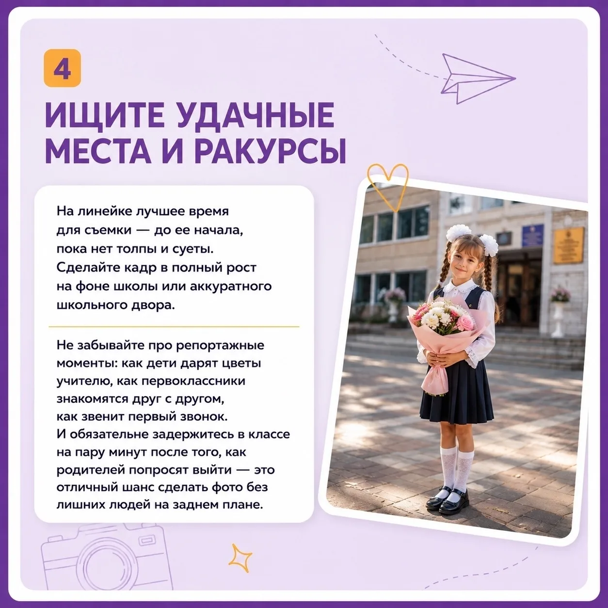 📷 Секреты успешного фото 1 сентября