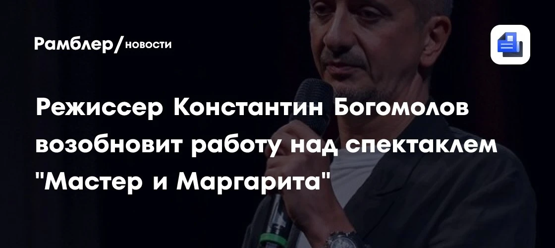 Богомолов снова за «Мастером и Маргаритой» 🎭