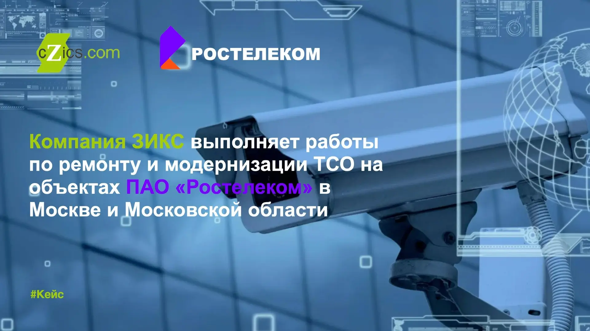 Компания ЗИКС выполняет работы по ремонту и модернизации ТСО на объектах ПАО "Ростелеко...