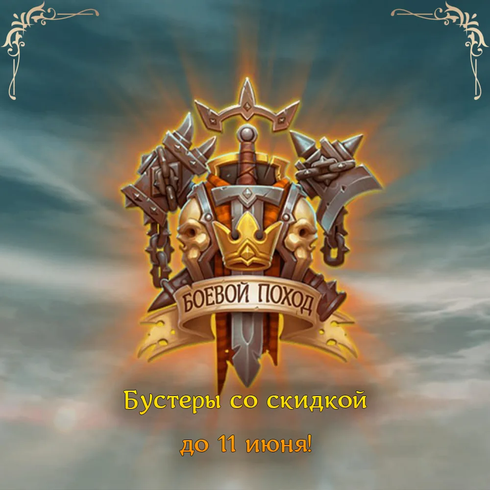 🛡 Боевой Поход: бустеры со скидкой до 11 июня! 🛡
