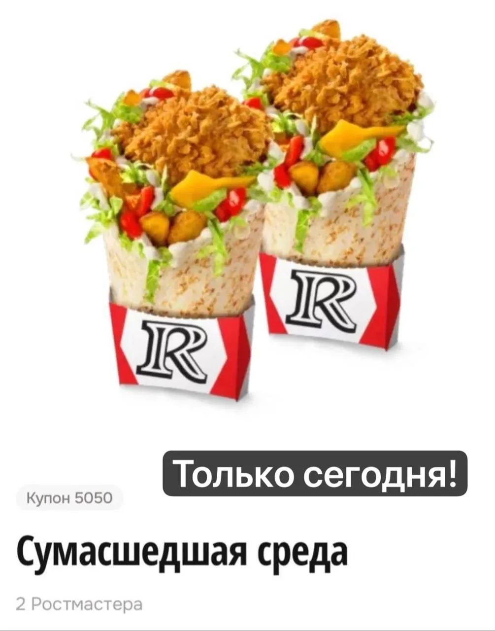 2 Ростмастера по цене 1го