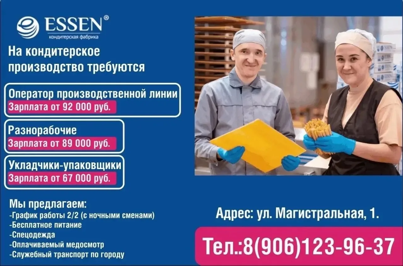 Кондитерская фабрика ESSEN г. Набережные Челны приглашает на работу. Мы предлагаем: