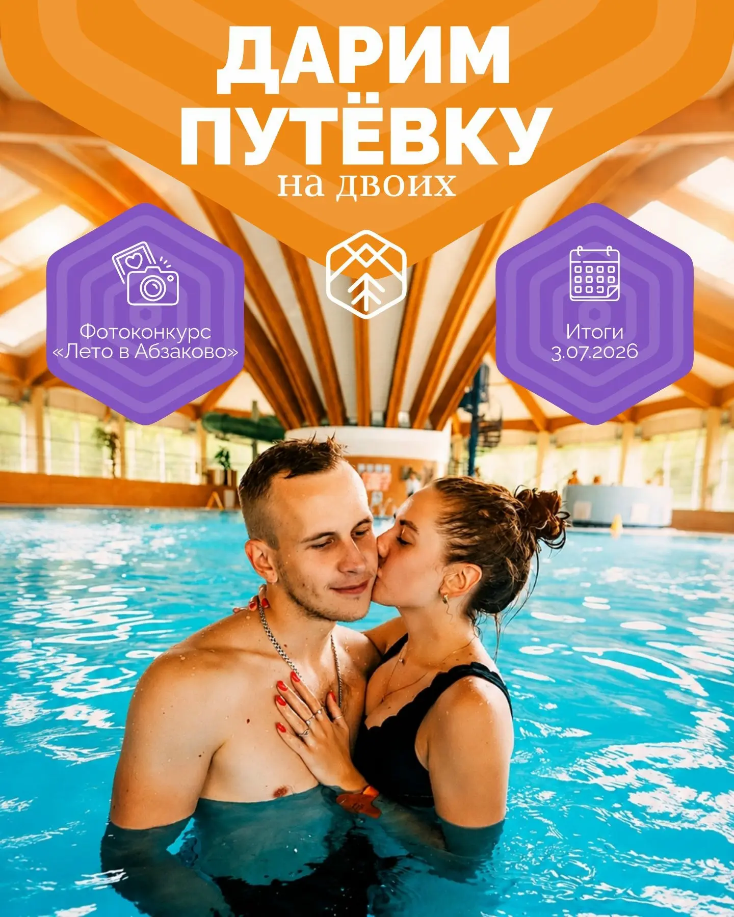 Выиграйте отдых на курорте в фотоконкурсе «ЛЕТО В АБЗАКОВО» 🧡
 
Что разыгрываем❓ 
🏆 1 место – ПУТЁ