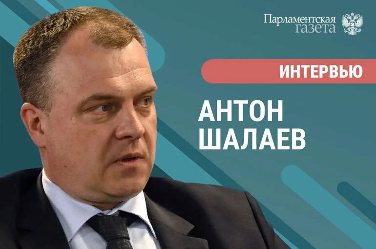 ⚡️На сайте «Парламентской газеты» — интервью с руководителем Росстандарта Антоном Шалаевым