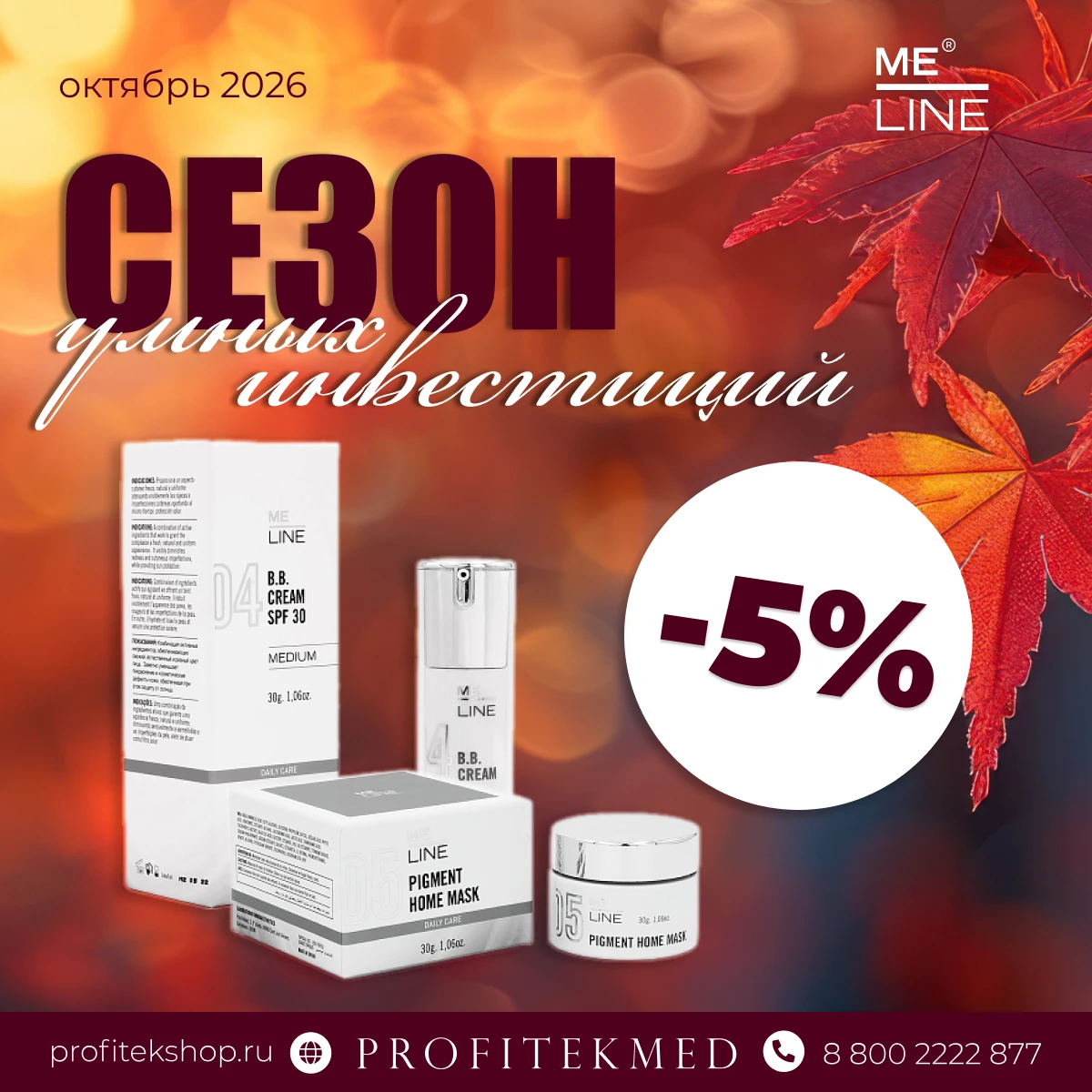 🛍 MELINE со скидкой 5%