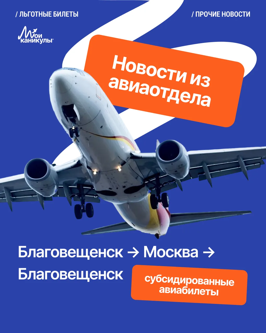 Льготные авиабилеты: Благовещенск – Москва – Благовещенск ✈️