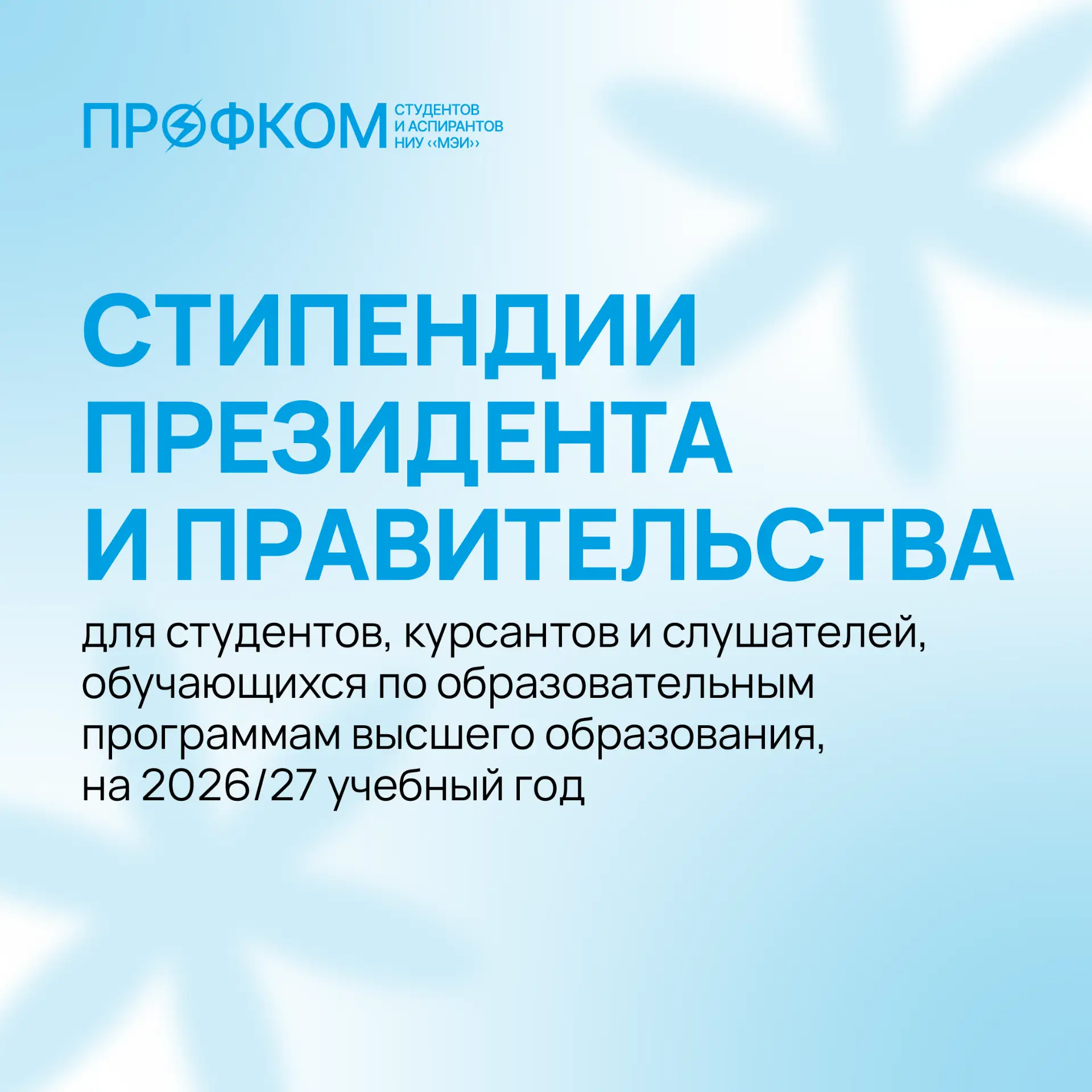 Стипендии Президента и Правительства Российской Федерации