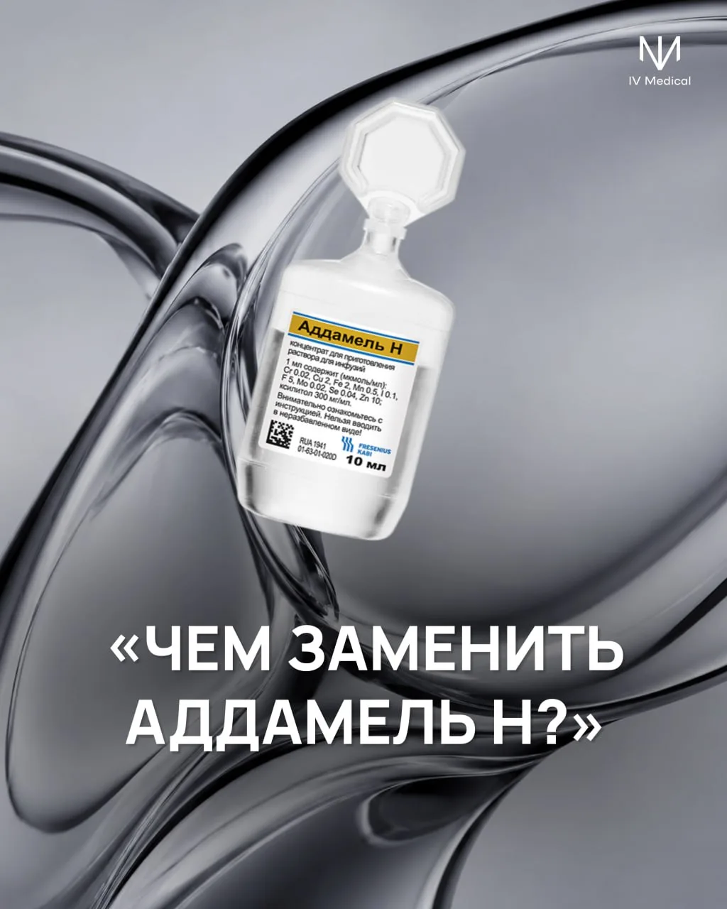«Чем заменить Аддамель Н?»