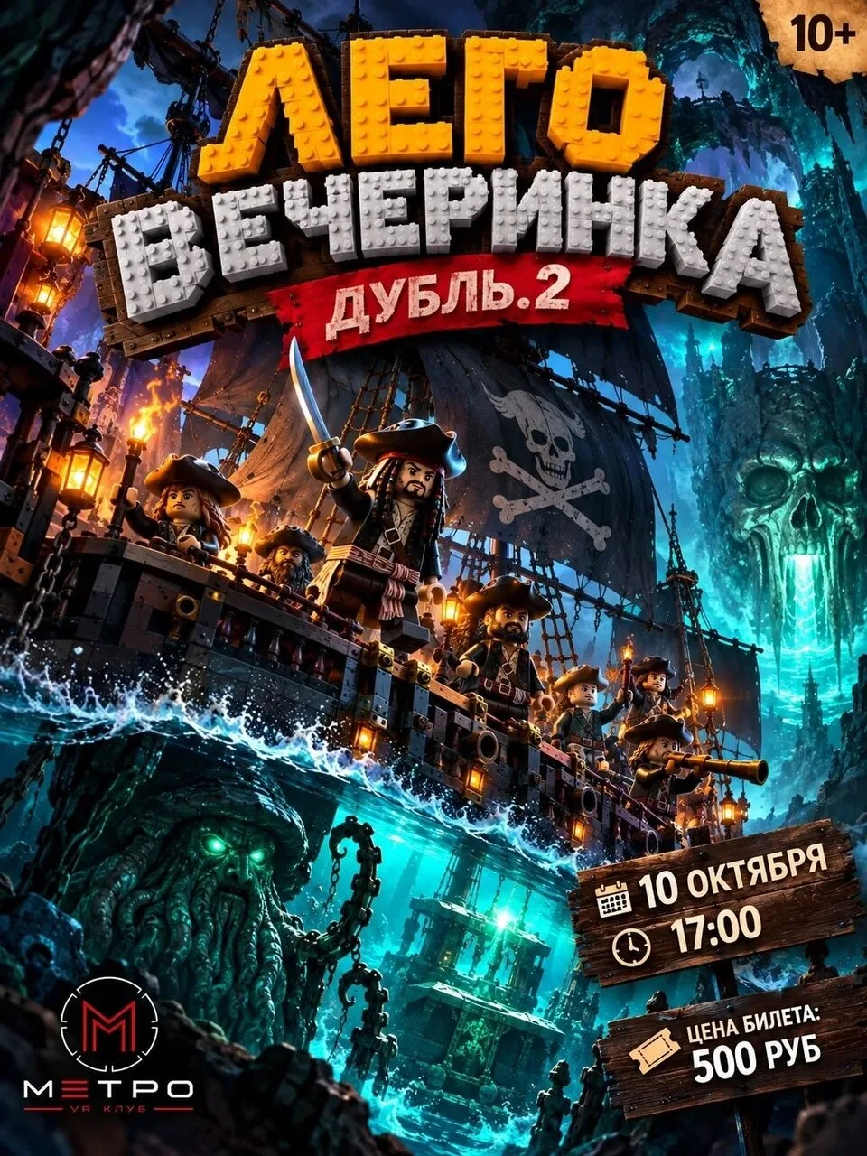 ЛЕГО ВЕЧЕРИНКА ДУБЛЬ.2 (10+)