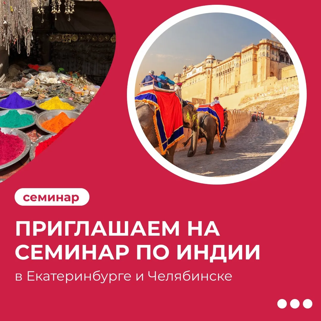 Семинары по Индии в Екатеринбурге и Челябинске! 🇮🇳
