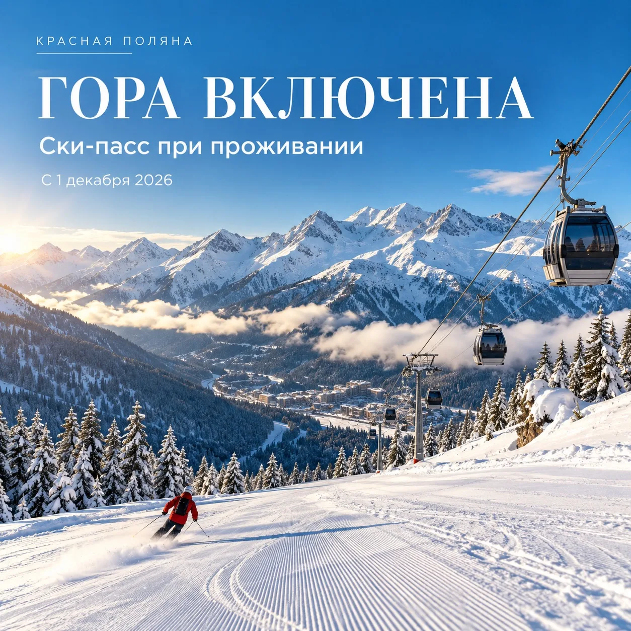 🏂 Ски-пасс бесплатно на весь отпуск — на «Красной Поляне» включают горы!