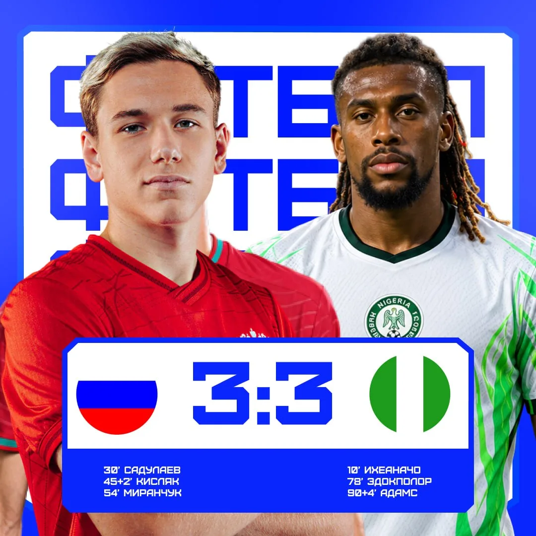 😍 Сборная России упустила победу над Нигерией – 3:3