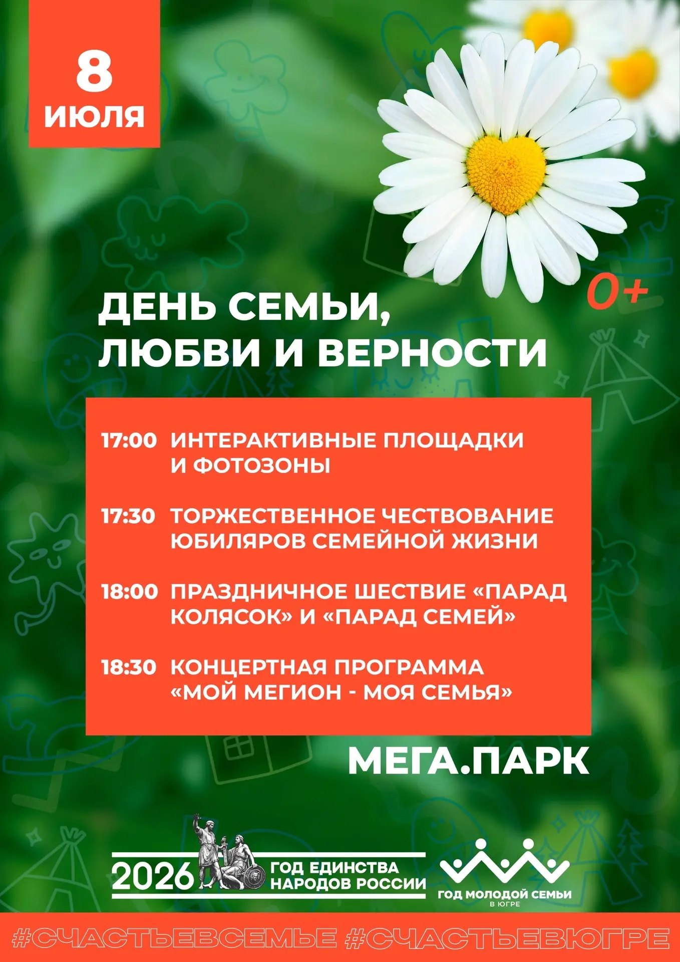 💛 День семьи, любви и верности в Мега.Парке! 

Сегодня ждем всех жителей и гостей города на теплый 