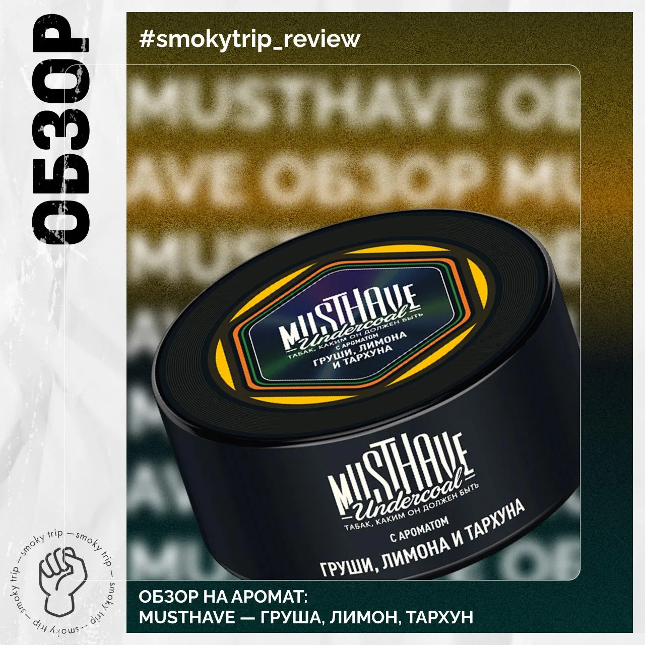 MUSTHAVE — ГРУША, ЛИМОН, ТАРХУН