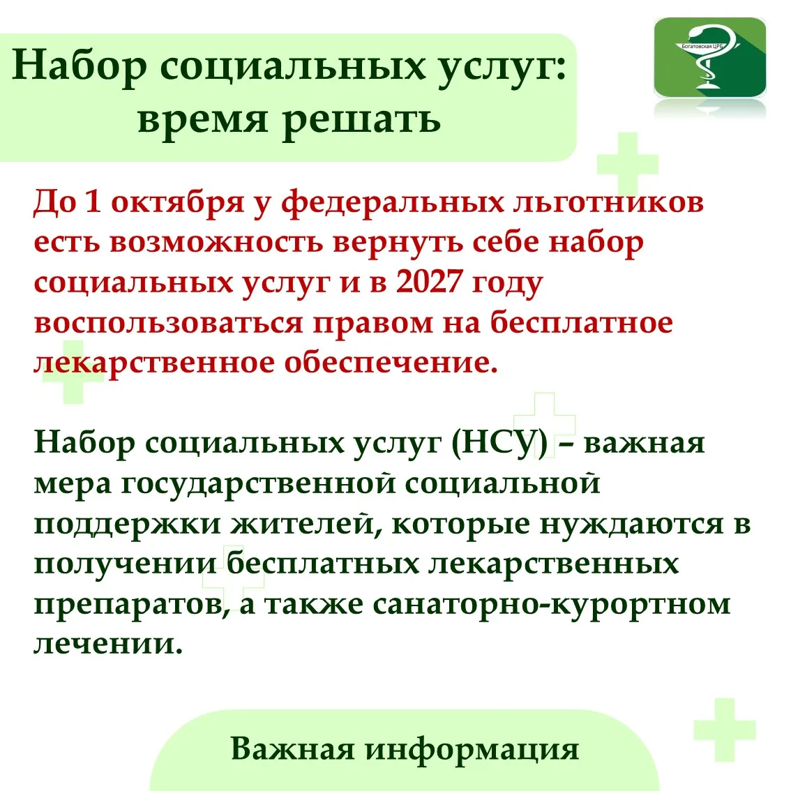 НАБОР СОЦИАЛЬНЫХ УСЛУГ: ВРЕМЯ РЕШАТЬ!