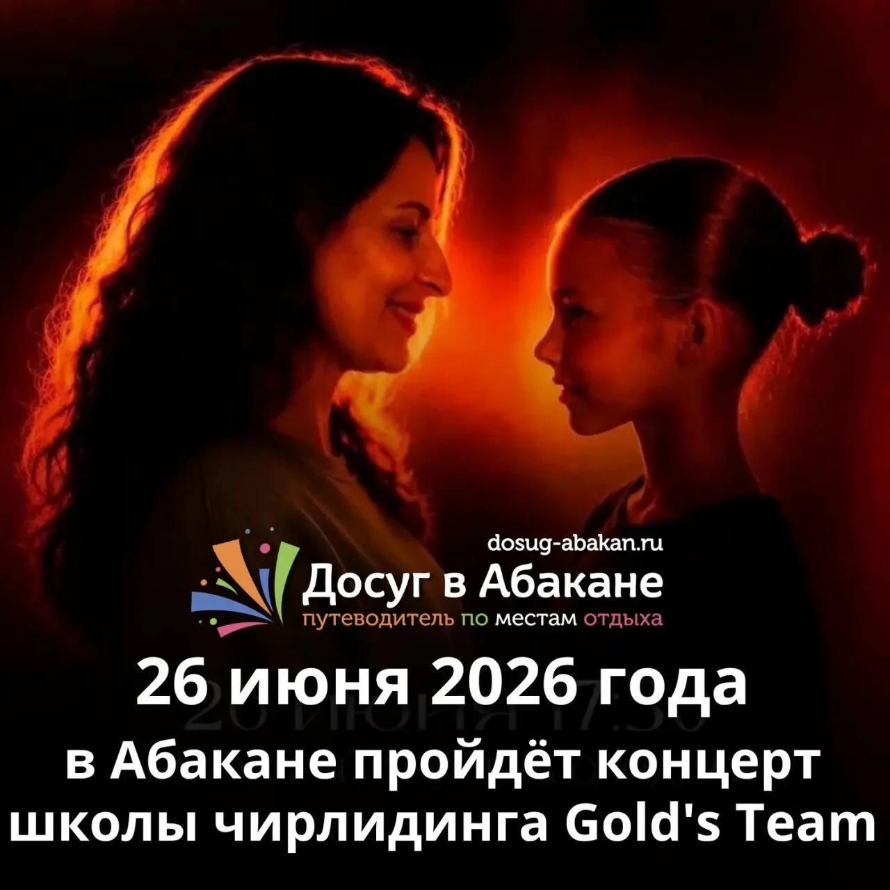 📅 26 июня 2026 года в Абакане пройдёт концерт школы чирлидинга Gold's Team

В этом году у команды ю