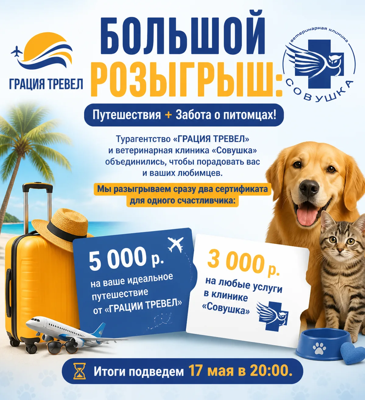 🎁 БОЛЬШОЙ РОЗЫГРЫШ: Путешествия + Забота о питомцах!