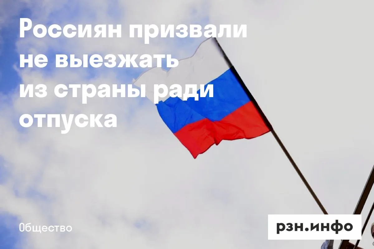 Россиян призвали не выезжать из страны ради отпуска