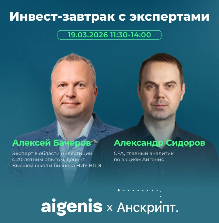 💬 Инвест-завтрак Айгенис, Анскрипт и ABTRUST: стратегии, идеи и честный взгляд на рынок