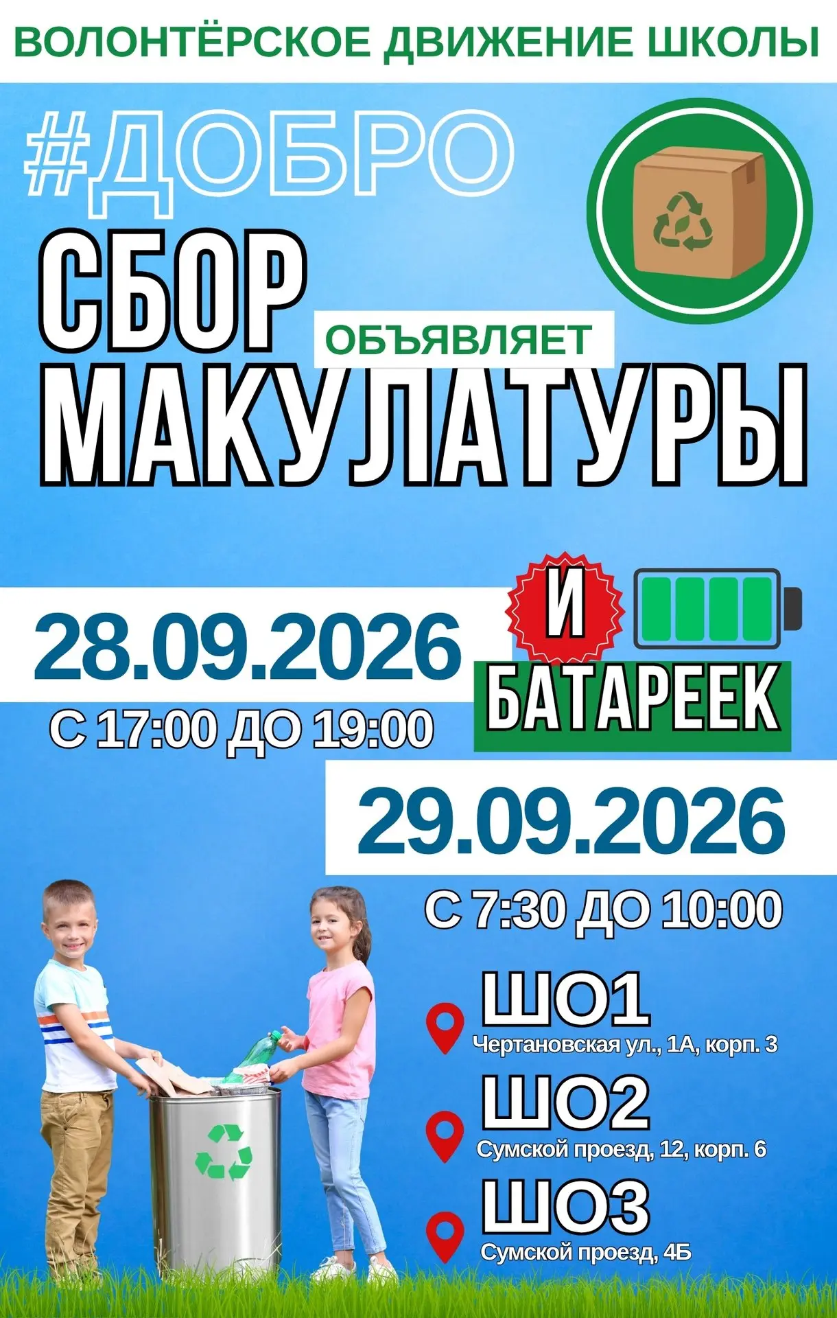 Приглашаем всех принять участие в сборе макулатуры!