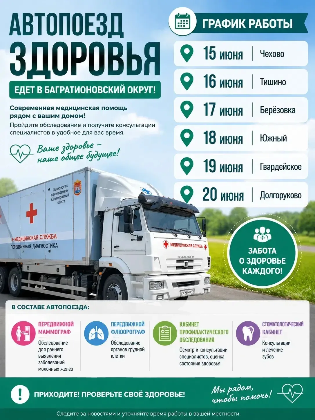 Автопоезд здоровья едет в наш округ 🚛

🚑 В составе поезда - три передвижных медицинских комплекса 