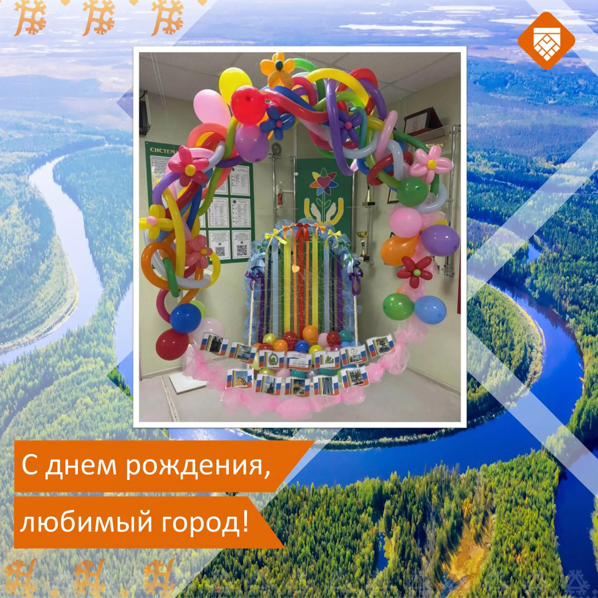 С Днем рождения, наш любимый город, Радужный!