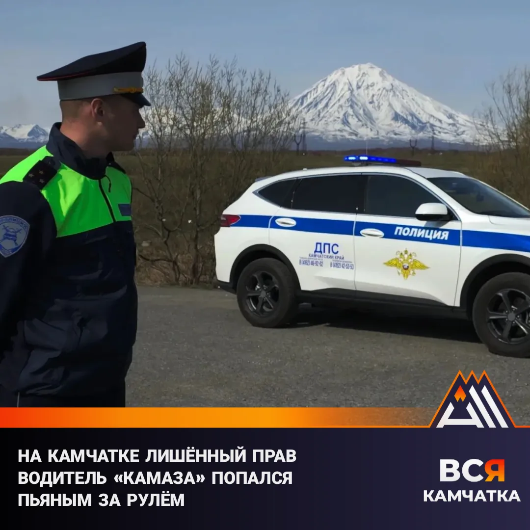 Пьяный, без прав и на «Камазе»

Житель Петропавловска-Камчатского, лишённый прав, обманул транспортн