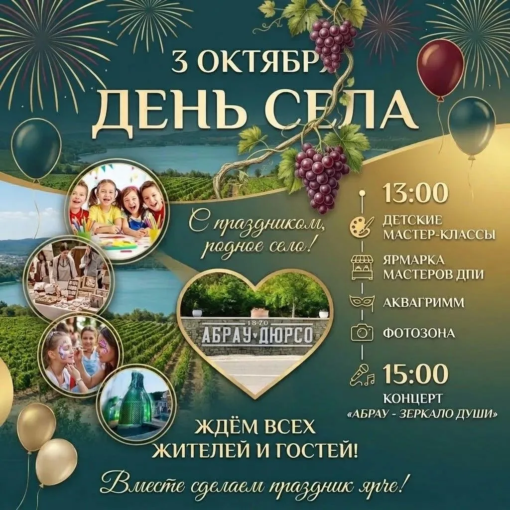 ✨ День любимого села: Абрау-Дюрсо празднует свой день!