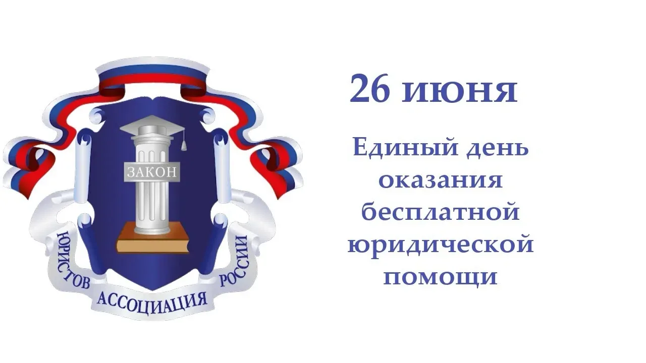 ✅ 26 июня жители Ивановской области
смогут получить бесплатную юридическую помощь

🔹 Жители Ивановс