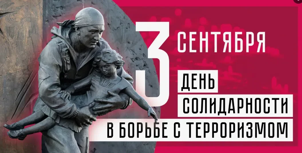 🕯 3 сентября - День солидарности в борьбе с терроризмом. День памяти жертв террористич...