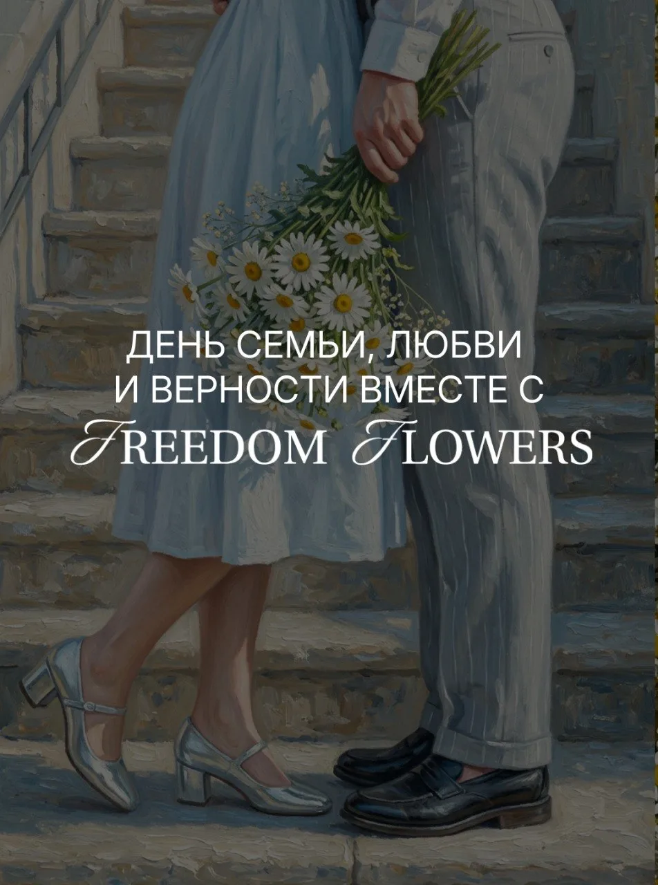 🤍 Поздравляем с Днем семьи, любви и верности!

🌼 Символ праздника — ромашка, олицетворяющая чистую