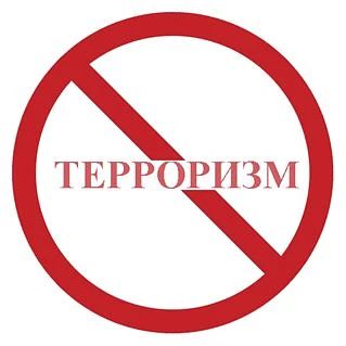 Опасный вирус ненависти - терроризм❗