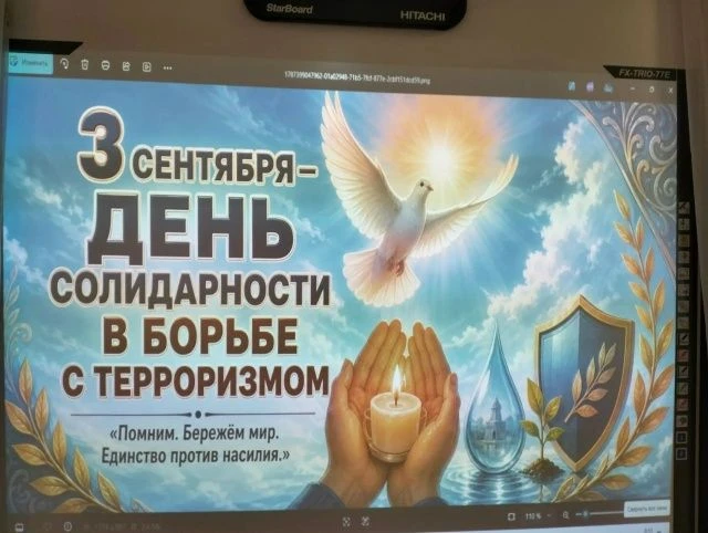 3 сентября — День солидарности в борьбе с терроризмом