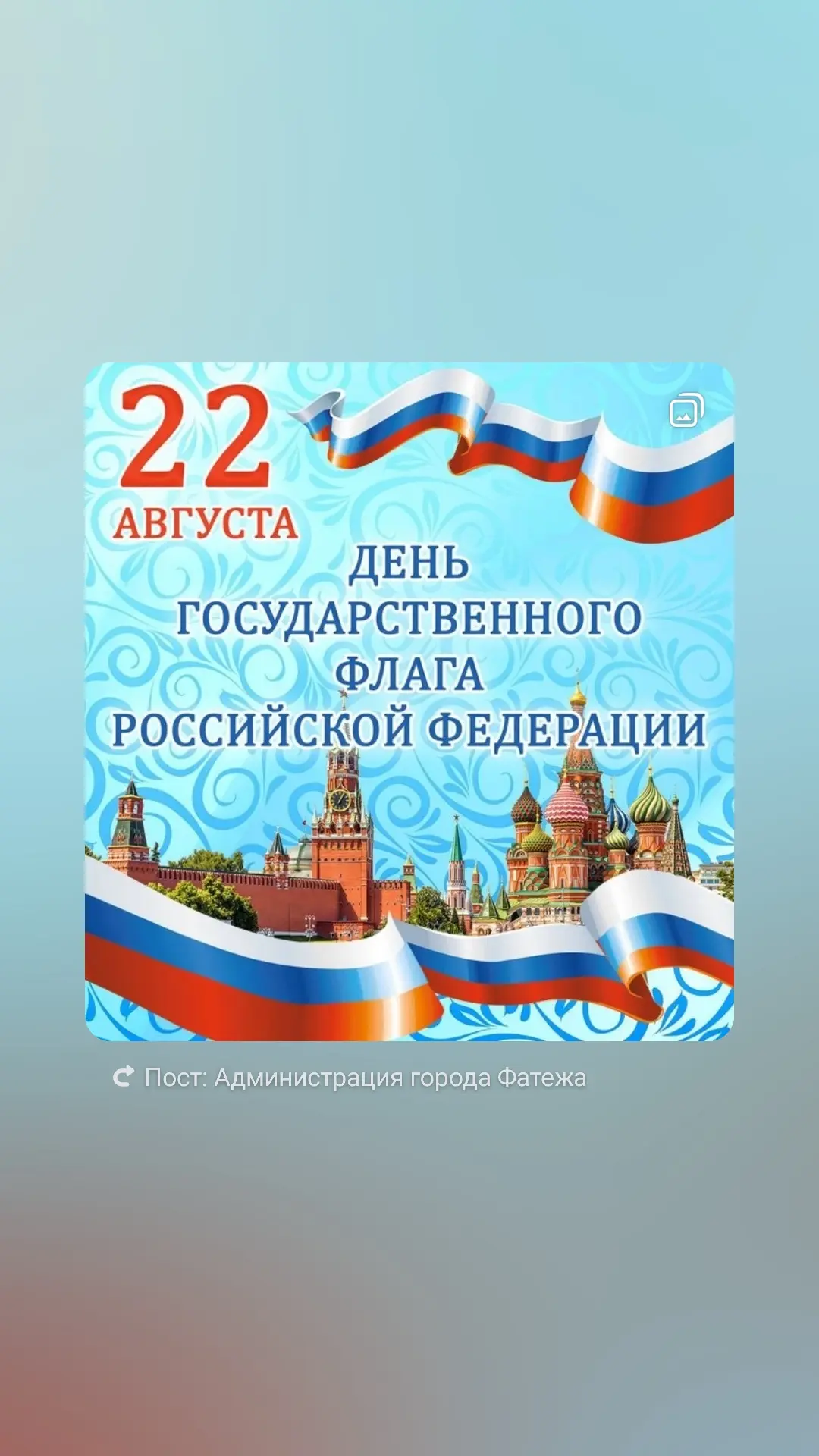 🇷🇺22 августа наша страна отмечает День Государственного флага Российской Федерации. Э...