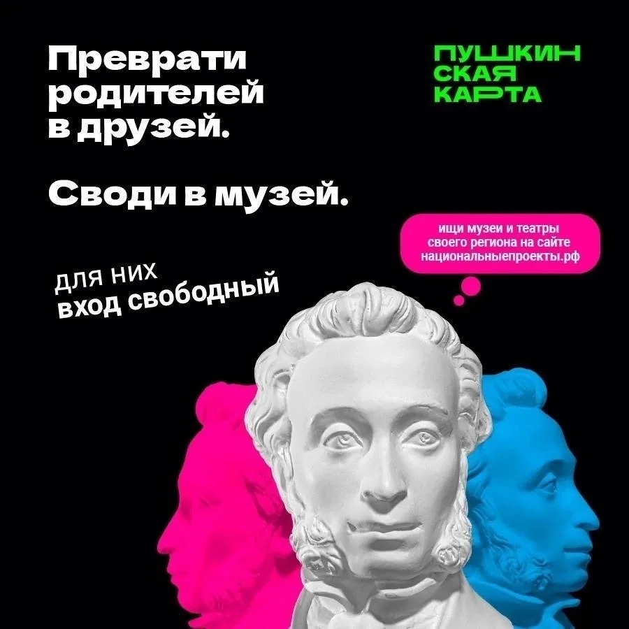 Приглашаем на акцию «Приведи родителя в музей» по Пушкинской карте! 
 
С 1 июля по 15 августа у вас 