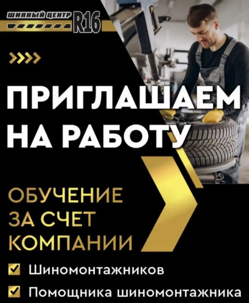 СЕТЬ ШИННЫХ ЦЕНТРОВ R16 приглашает к сотрудничеству ШИНОМОНТАЖНИКОВ.