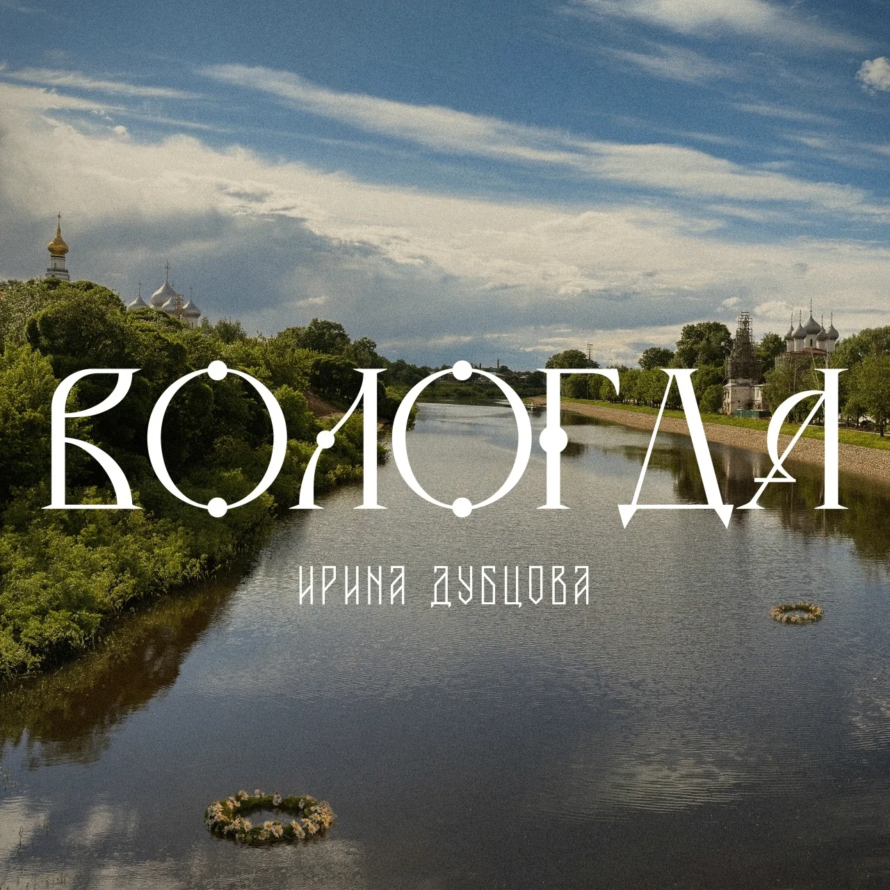 «Вологда» Ирины Дубцовой продолжает звучать в эфире «Русского Радио».