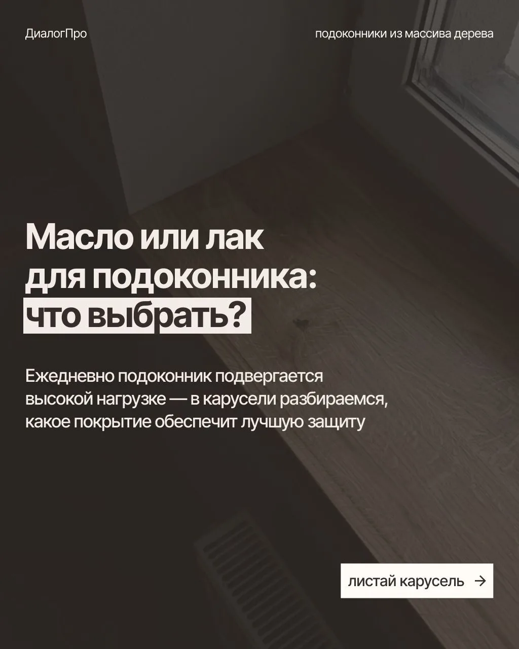 Масло или лак для подоконника: что выбрать?
