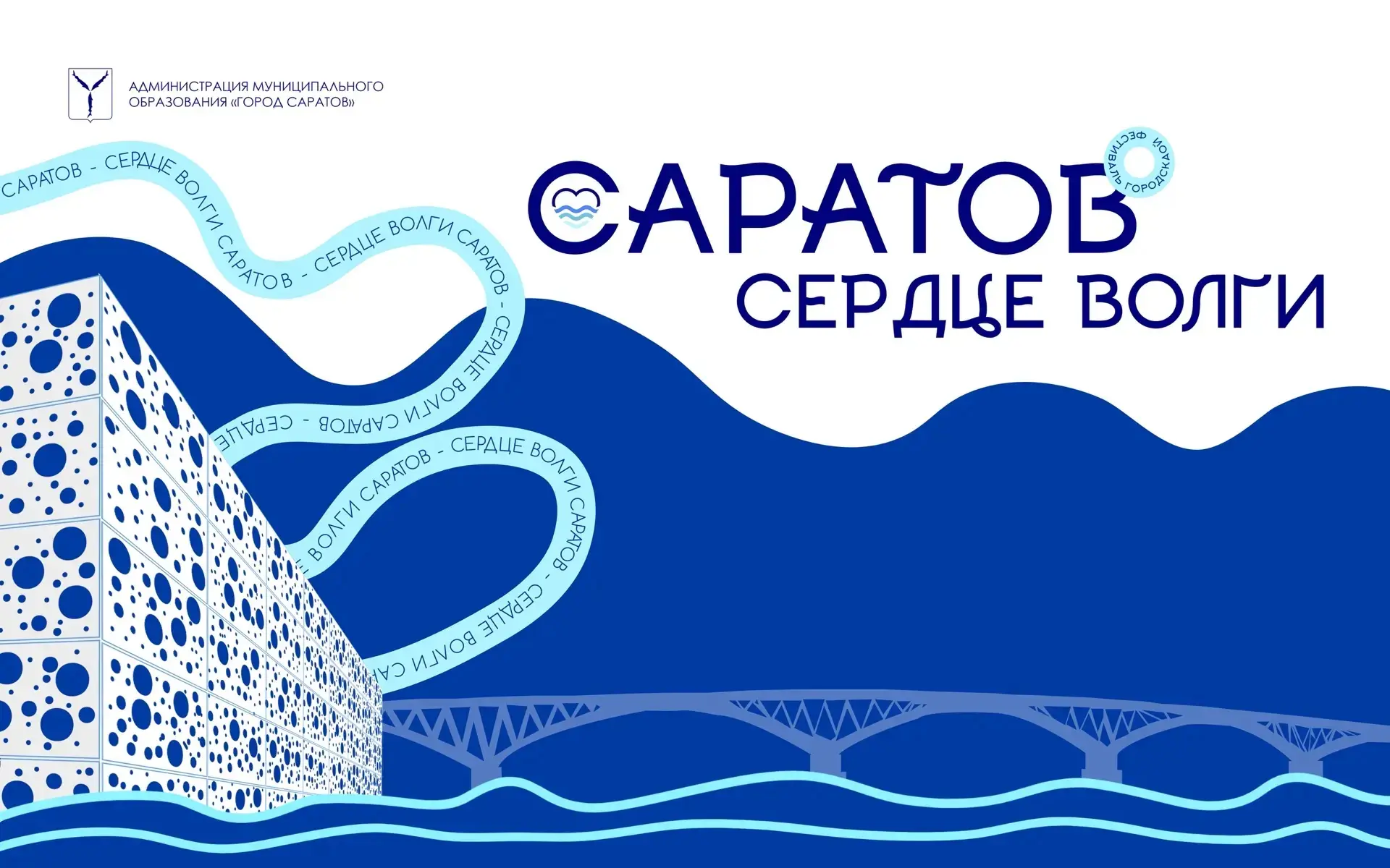 💙8 августа на Новой набережной пройдет городской туристический фестиваль «Саратов – се...