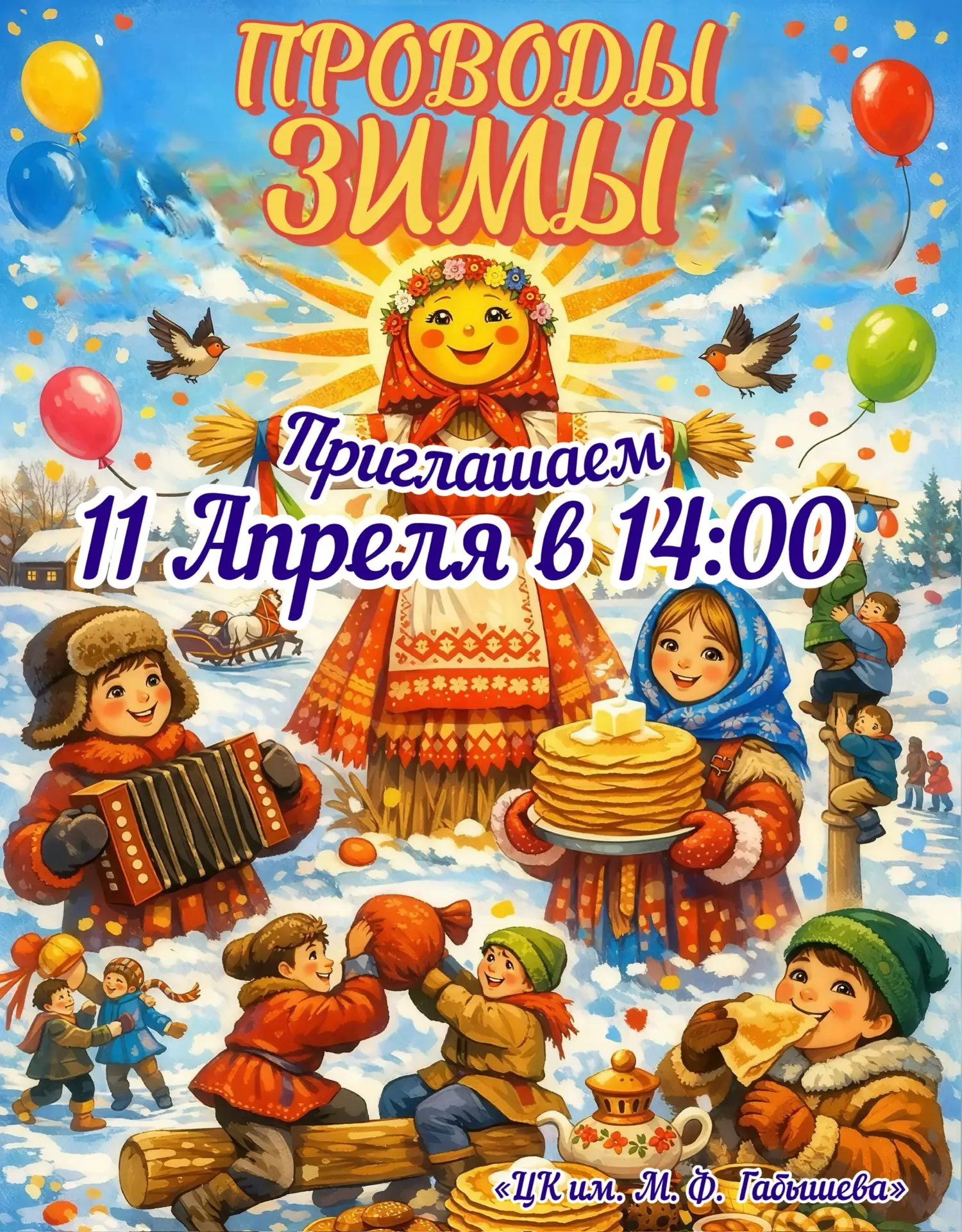 ❗️Провожаем зиму — встречаем весну❗️
