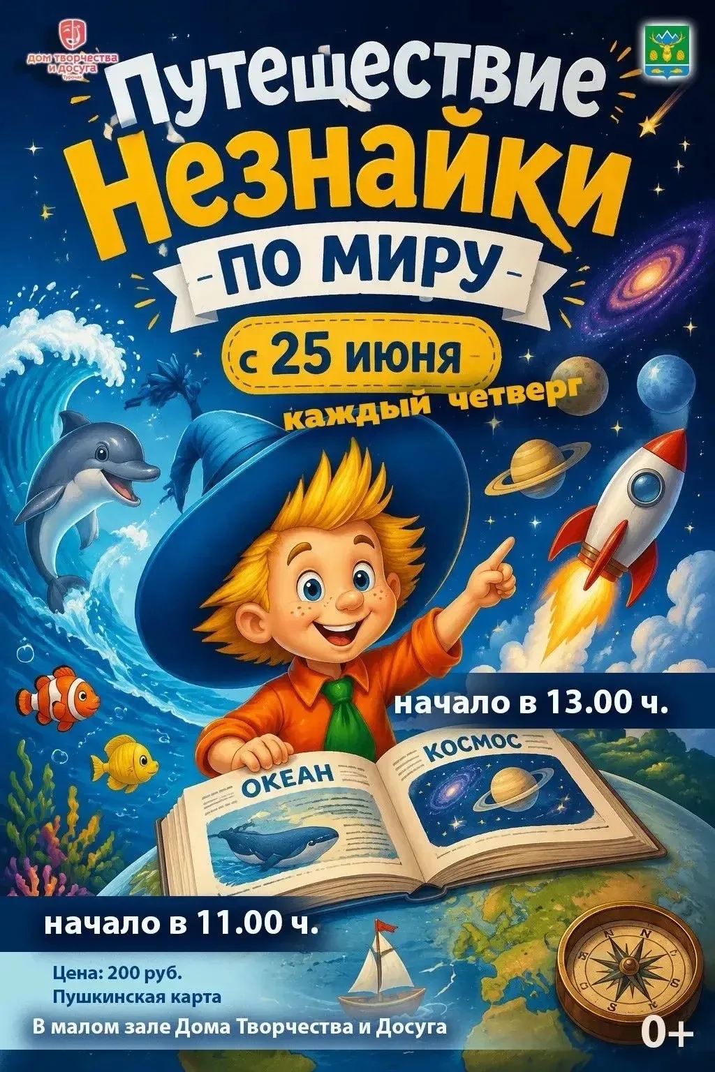ЖДЁМ СЕГОДНЯ ВСЕХ!

🍿 Приглашаем юных исследователей в космос, под воду и за горизонт — с Незнайкой