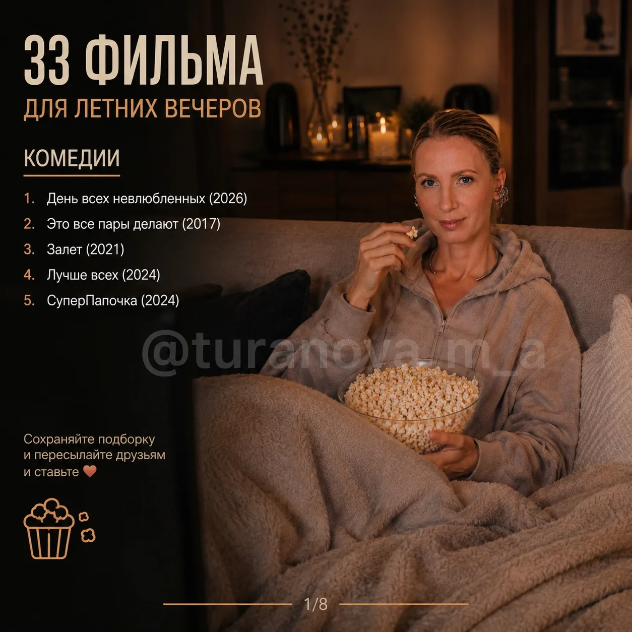 33 ФИЛЬМА НА ЛЕТО 🍿 

Сохраняй, ставь ♥️ и пересылай друзьям!