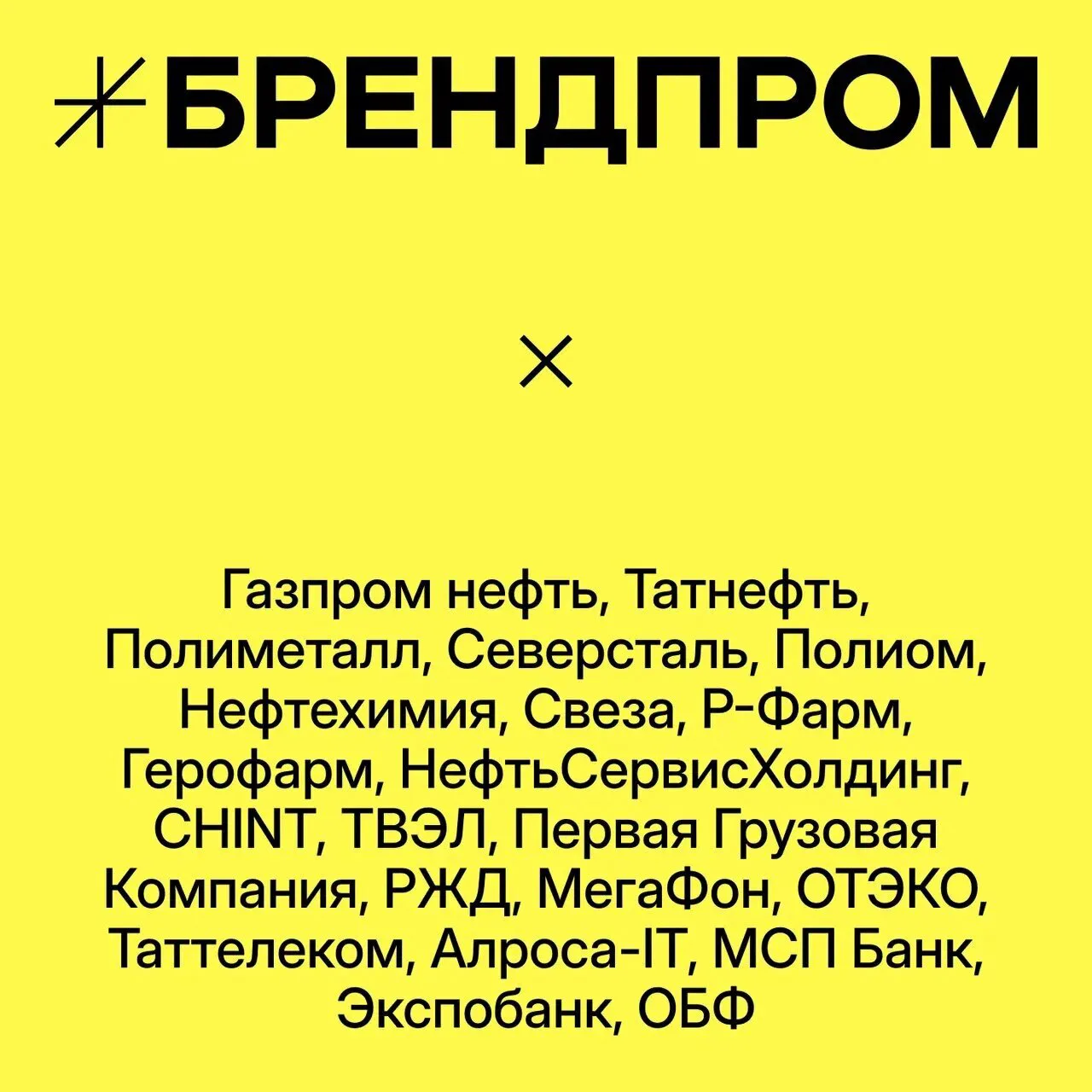 БРЕНДПРОМ. Брендинг в промышленных масштабах.

Более 10 лет мы создаем бренды для промышленности: ре