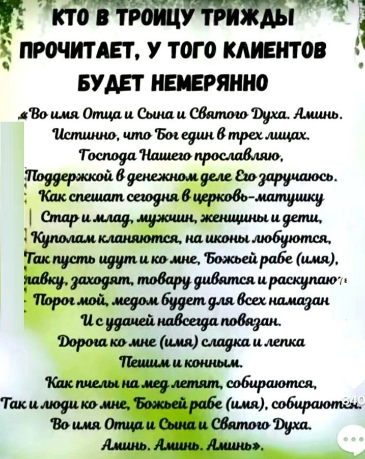 Шепоток на привлечение клиентов 🍀